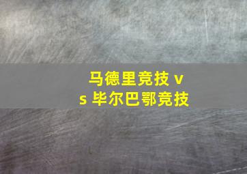 马德里竞技 vs 毕尔巴鄂竞技